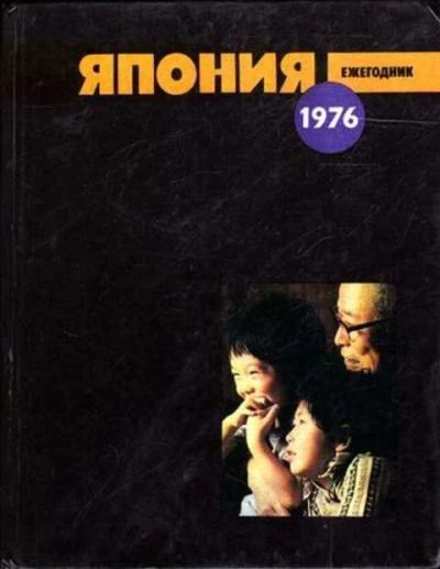 Лот: 12262025. Фото: 1. Япония Ежегодник. Другое (наука и техника)