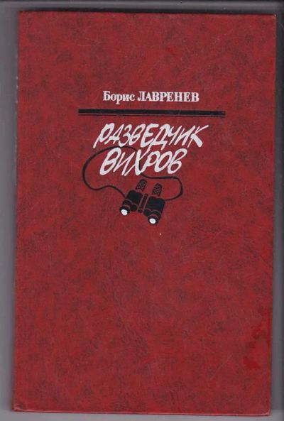 Лот: 23439927. Фото: 1. Разведчик Вихров. Художественная