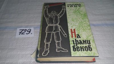 Лот: 11577691. Фото: 1. На грани веков. В двух томах... Художественная