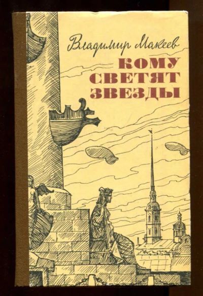 Лот: 23437699. Фото: 1. Кому светят звезды | Серия: 40... Художественная