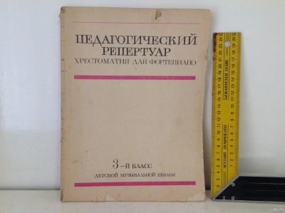 Лот: 16194020. Фото: 1. Педагогический репертуар фортепиано... Для школы