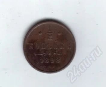 Лот: 457539. Фото: 1. 1/2 копейки 1898 год. Николай... Россия и СССР 1917-1991 года
