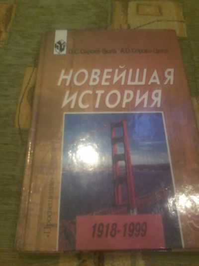 Лот: 6964149. Фото: 1. новейшая история 9 класс. Для школы