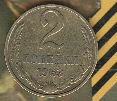 Лот: 6737695. Фото: 1. 2 копейки 1963. Россия и СССР 1917-1991 года