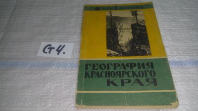 Лот: 11450641. Фото: 1. oz ..(29..07) География Красноярского... Науки о Земле