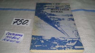 Лот: 11650932. Фото: 1. Железный дождь, Евгений Кринов... Науки о Земле