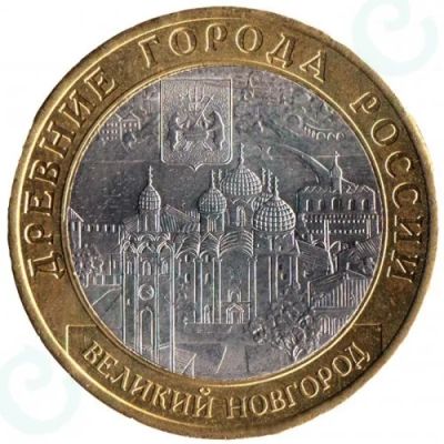 Лот: 5805952. Фото: 1. 10 рублей Великий Новгород ММД. Россия после 1991 года