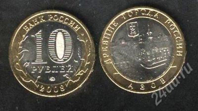 Лот: 246906. Фото: 1. 10 рублей 2008 - Азов. Россия, СССР, страны СНГ