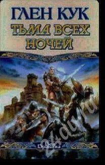 Лот: 478915. Фото: 1. Глен Кук Тьма всех ночей 2 книги. Художественная