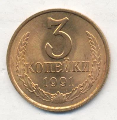Лот: 5636516. Фото: 1. 3 копейки 1991 года (л). Россия и СССР 1917-1991 года
