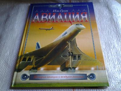 Лот: 5647088. Фото: 1. Авиация. История авиации и воздухоплавания... История
