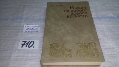 Лот: 11358208. Фото: 1. Россия на пороге нового времени... История