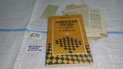 Лот: 11233282. Фото: 1. Избранные этюды С. Каминера и... Спорт, самооборона, оружие