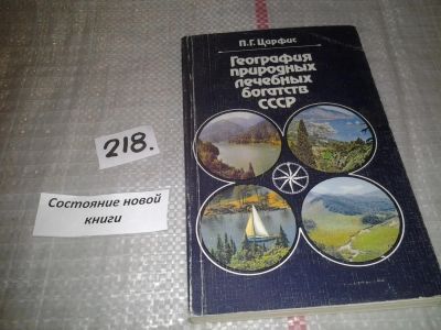 Лот: 6707845. Фото: 1. География природных лечебных богатств... Традиционная медицина
