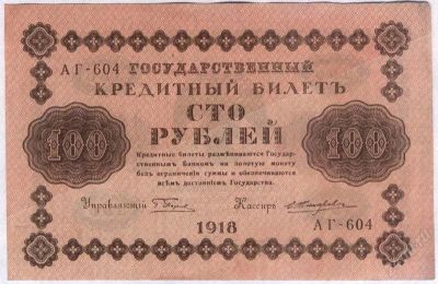Лот: 1608496. Фото: 1. Россия. 100 рублей 1918г. (3-3... Россия, СССР, страны СНГ