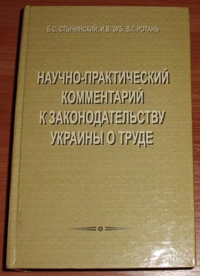 Лот: 13954137. Фото: 1. КЗОТ Украины. Научно-практический... Юриспруденция