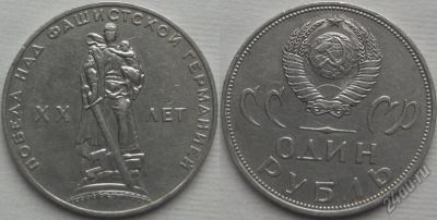Лот: 10793751. Фото: 1. 1 рубль 1965, ХХ лет Победы. Россия после 1991 года
