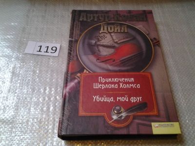 Лот: 6399676. Фото: 1. Серия: Миры Конан Дойла, Артур... Художественная