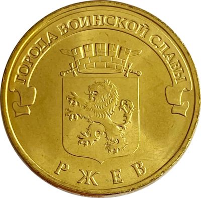 Лот: 21522382. Фото: 1. 10 рублей 2011 Ржев (ГВС). Россия и СССР 1917-1991 года