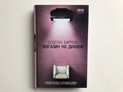 Лот: 23303131. Фото: 1. Магазин на диване. Роман. Барроуз... Художественная