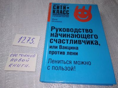 Лот: 19284670. Фото: 1. ок (04..010) Иголкина Инна. Руководство... Психология