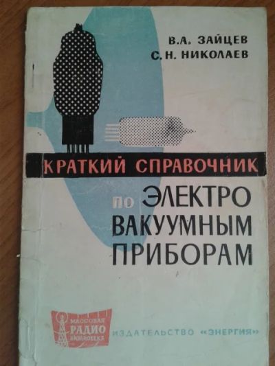 Лот: 11374622. Фото: 1. Зайцев В.А.; Николаев С.Н. Краткий... Электротехника, радиотехника