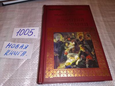 Лот: 15459028. Фото: 1. Булгарин Ф В., Дмитрий самозванец... Художественная