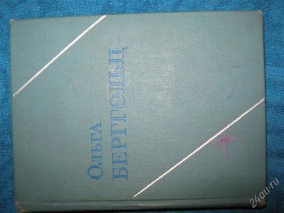 Лот: 1251270. Фото: 1. Ольга Берггольц собрание сочинений... Художественная