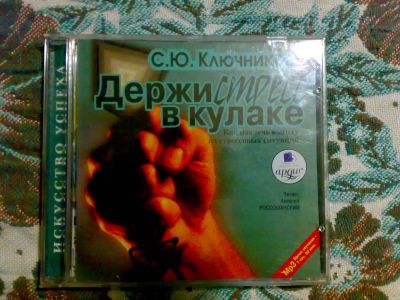 Лот: 6854558. Фото: 1. Аудиокнига "Держи стресс в кулаке... Другое (литература, книги)
