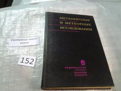 Лот: 6513220. Фото: 1. оз (09..05) Метеоритные и метеорные... Науки о Земле
