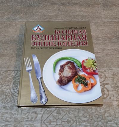 Лот: 24969289. Фото: 1. Поскребышева Галина Большая кулинарная... Другое (продукты)