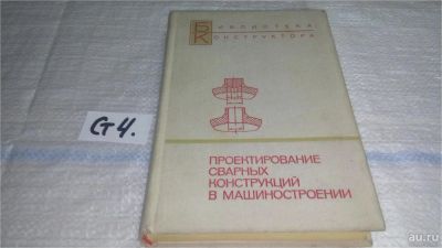 Лот: 11550107. Фото: 1. оз (09..08) Проектирование сварных... Тяжелая промышленность