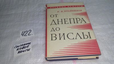 Лот: 9781799. Фото: 1. От Днепра до Вислы, К.Крайнюков... Мемуары, биографии