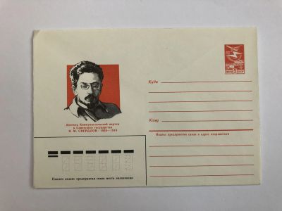 Лот: 23299450. Фото: 1. Свердлов Я.М. Деятель Коммунистической... Открытки, конверты