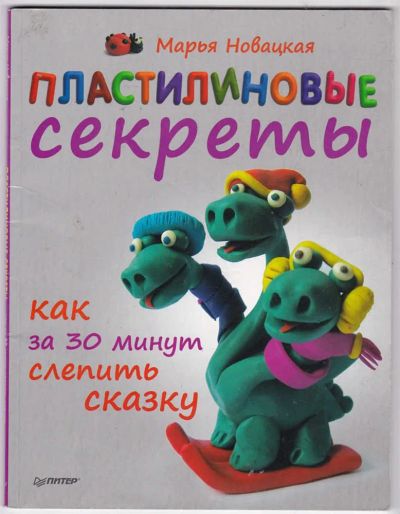 Лот: 23440426. Фото: 1. Пластилиновые секреты | Как за... Познавательная литература