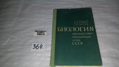 Лот: 9097811. Фото: 1. Биология промыслово-охотничьих... Биологические науки