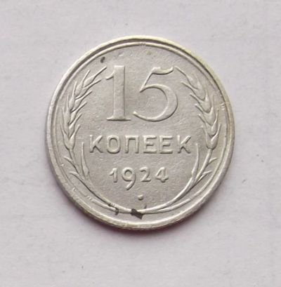 Лот: 4706519. Фото: 1. 15 копеек 1924. Россия и СССР 1917-1991 года