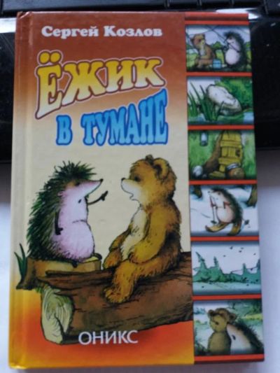 Лот: 10530147. Фото: 1. Книга " Ежик в тумане" Сергей... Художественная для детей