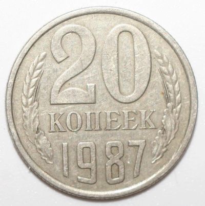 Лот: 4404872. Фото: 1. 20 копеек 1987 год. Россия и СССР 1917-1991 года