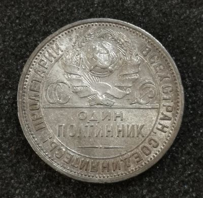 Лот: 23061409. Фото: 1. Один полтинник 1925 года. Серебро... Россия и СССР 1917-1991 года