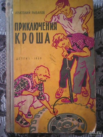 Лот: 11204958. Фото: 1. Рыбаков А. Н. Приключения Кроша. Художественная