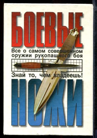 Лот: 23431805. Фото: 1. Боевые ножи. Другое (литература, книги)