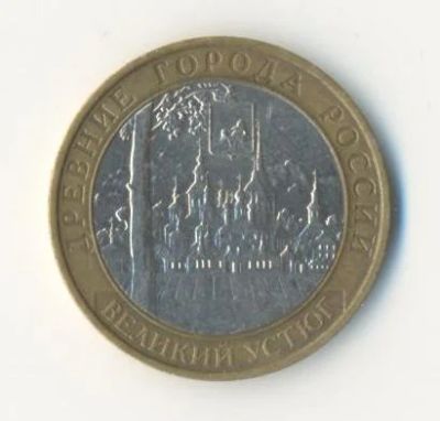 Лот: 6861902. Фото: 1. Редкий! В.УСТЮГ 10 руб. 2007ММД... Россия после 1991 года