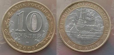 Лот: 5296251. Фото: 1. 10 рублей 2005 Древние города... Россия после 1991 года