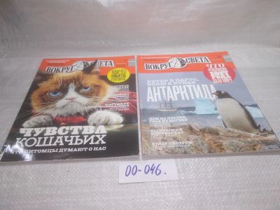 Лот: 25806538. Фото: 1. ок.(00-046) Журнал Вокруг света... Другое (журналы, газеты, каталоги)