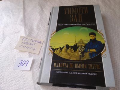 Лот: 18992970. Фото: 1. oz (18...022) Зан Тимоти, Планета... Художественная