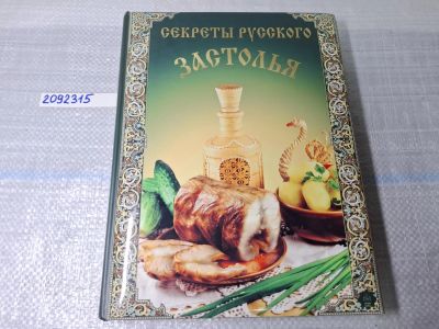 Лот: 24967271. Фото: 1. OZ. (2092315) Секреты русского... Другое (литература, книги)