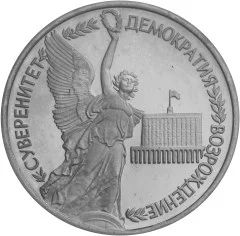 Лот: 5029787. Фото: 1. 1 рубль 1992 Годовщина Государственного... Россия после 1991 года