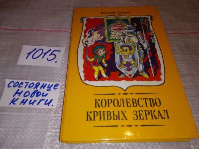 Лот: 17585169. Фото: 1. Королевство кривых зеркал, В... Художественная для детей