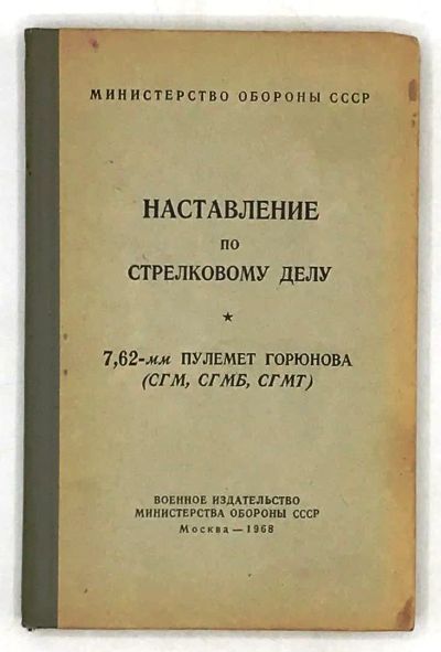 Лот: 19517086. Фото: 1. Наставление по стрелковому делу... Военная техника, документация